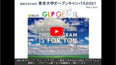 GLP-GEfIL高校生のためのオープンキャンパス紹介ビデオ
